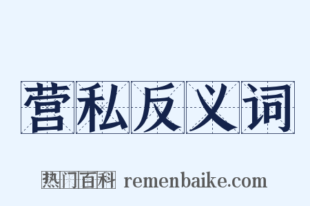 营私反义词是什么意思的图片